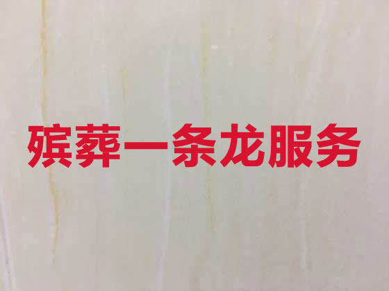 永州殡葬一条龙服务-丧葬服务